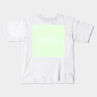 Pastel Yandere Heart Button - Summer Green Kids T-Shirt